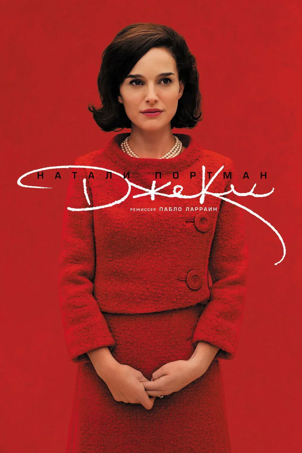 Постер фильма Джеки