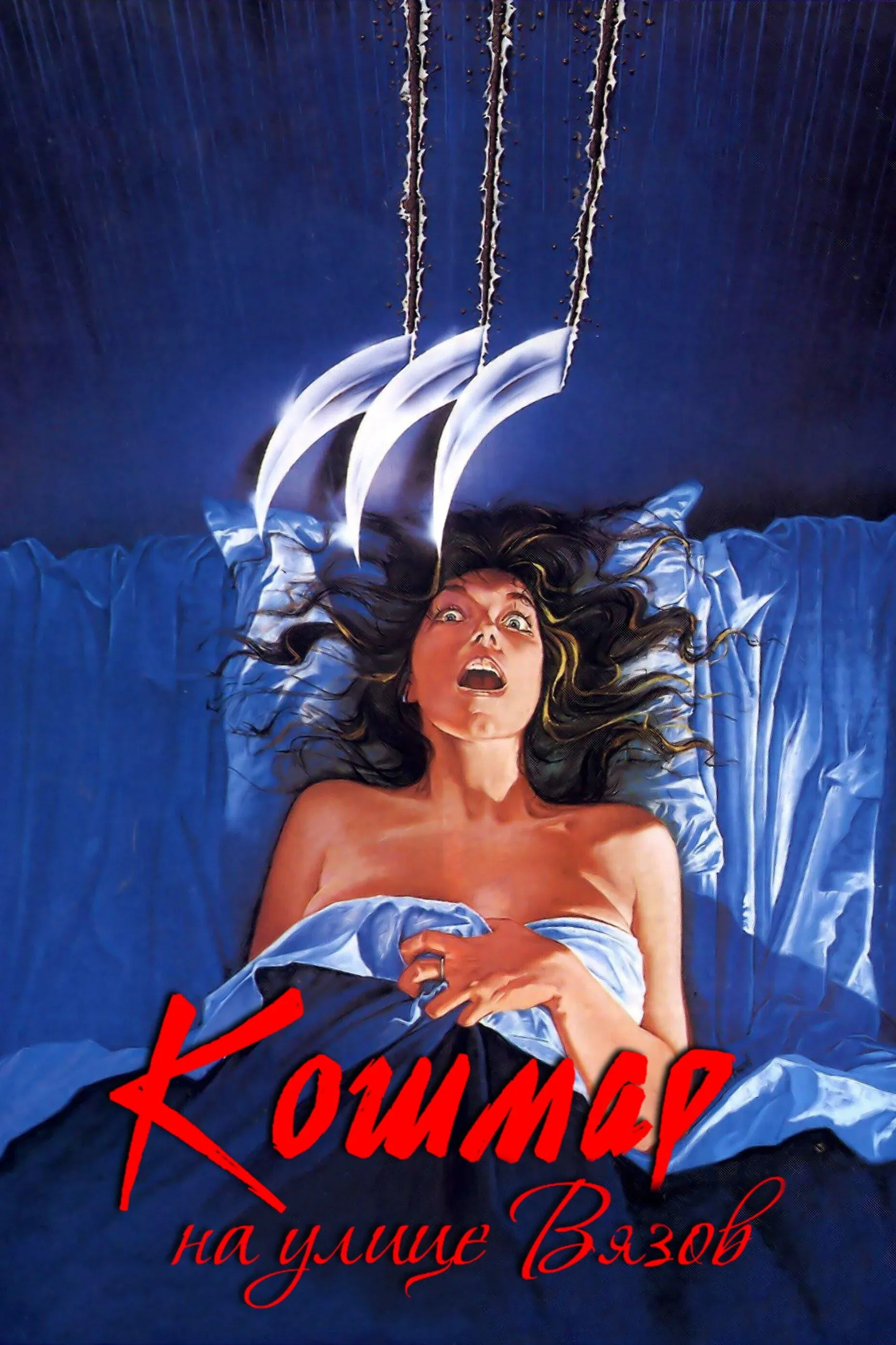 Постер фильма Кошмар на улице Вязов