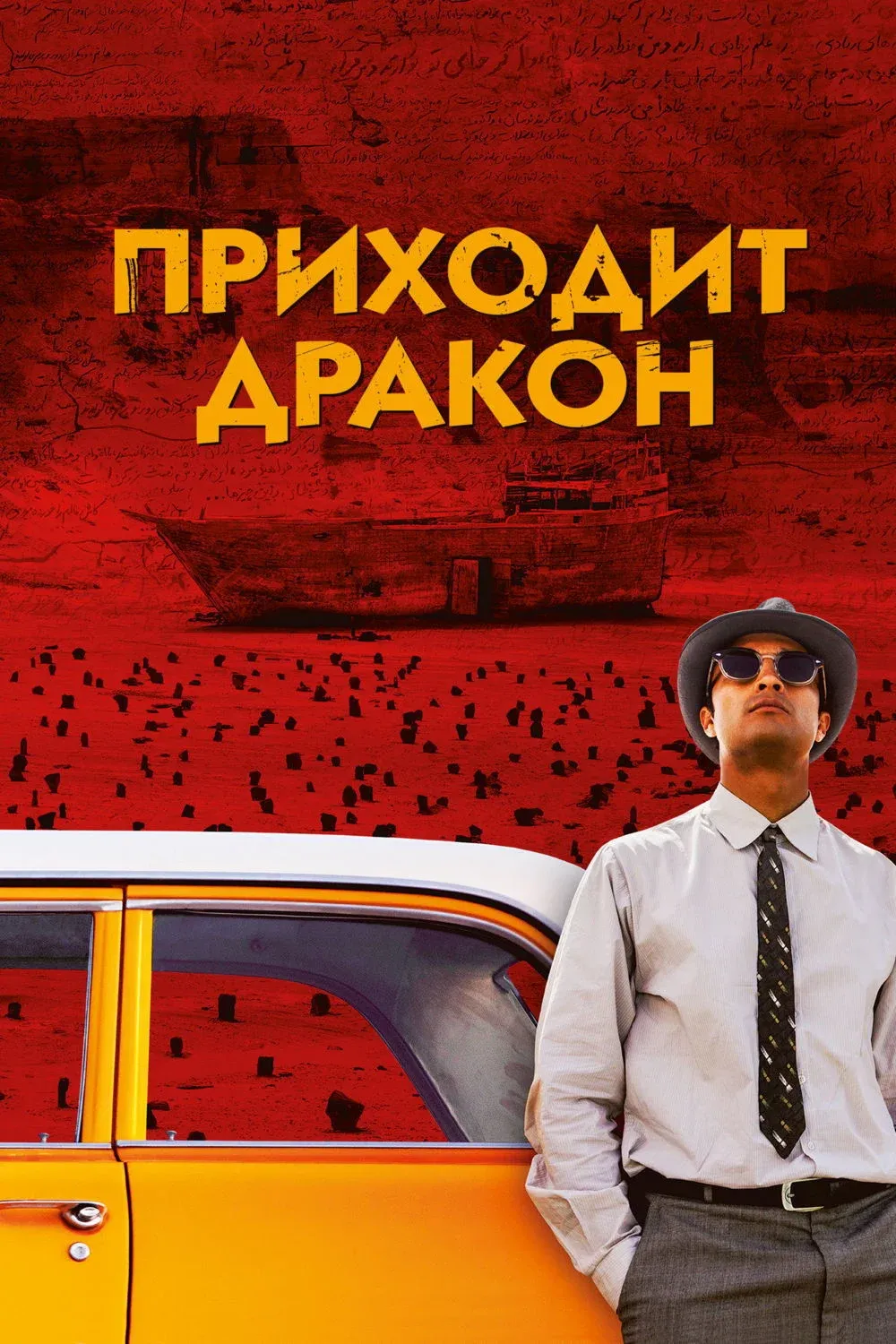Постер фильма Приходит дракон