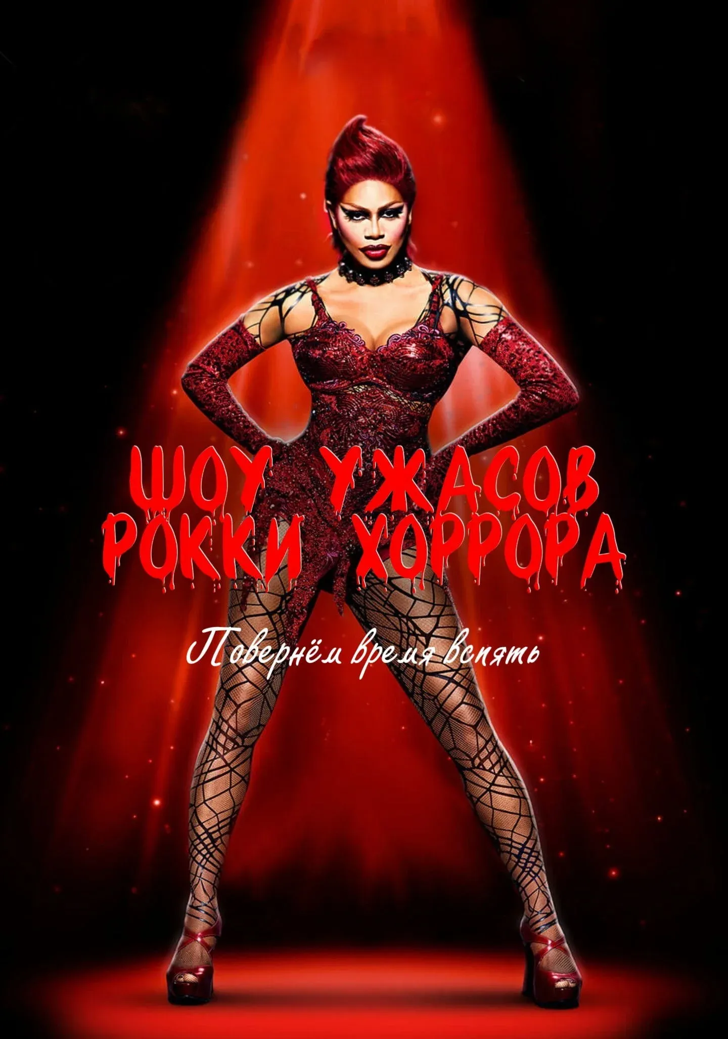 Постер фильма Шоу ужасов Рокки Хоррора