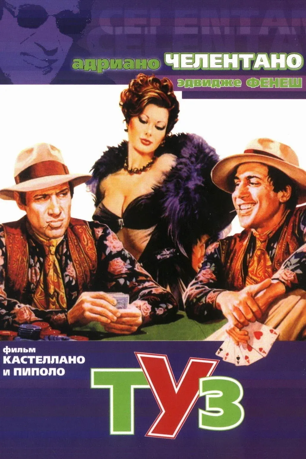 Постер фильма Туз