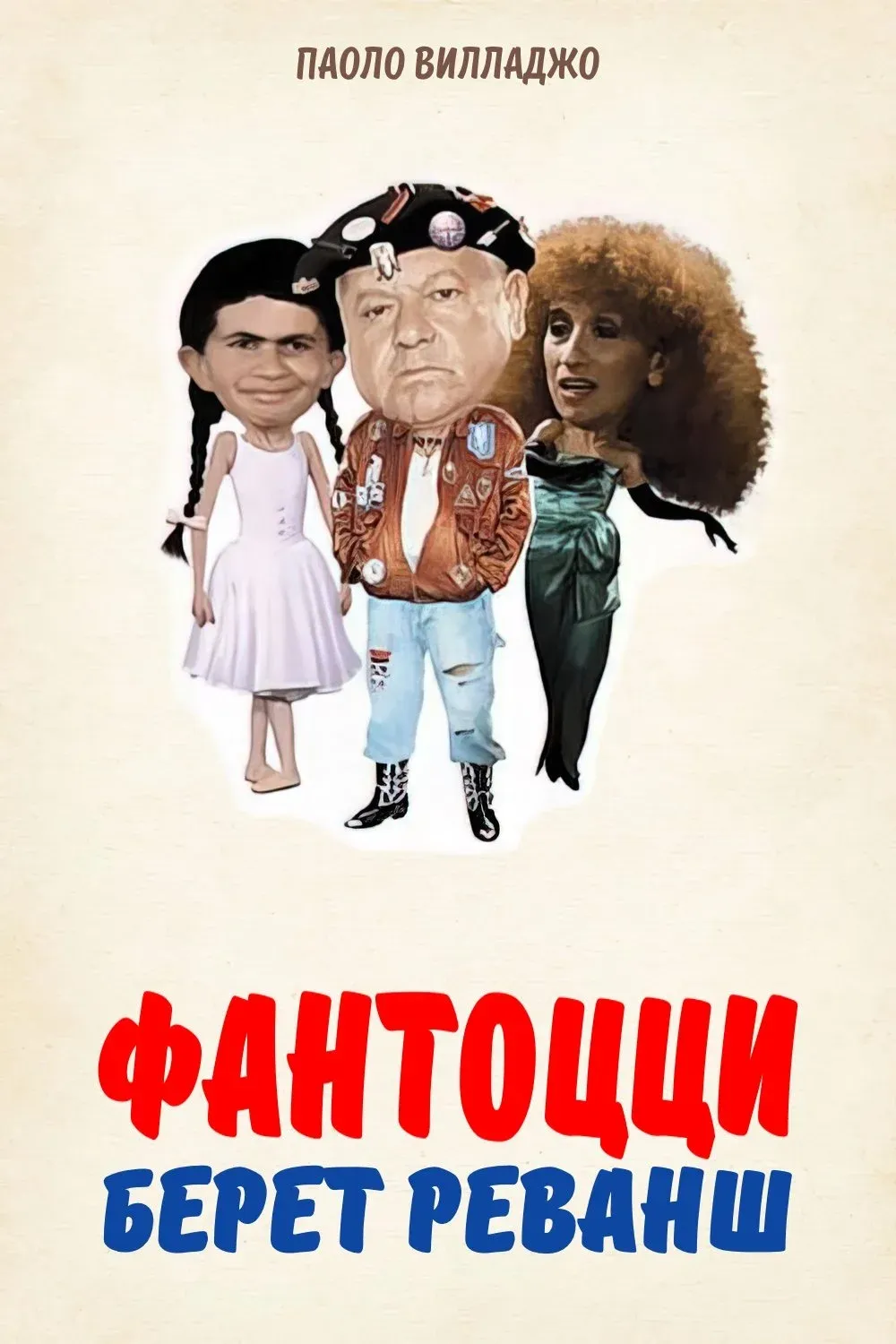 Постер фильма Фантоцци берет реванш