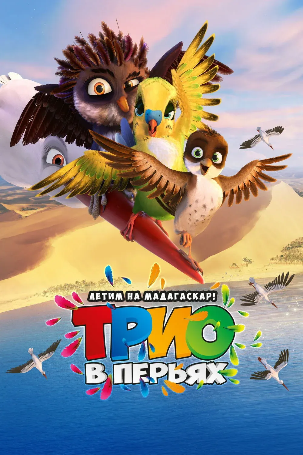 Постер фильма Трио в перьях