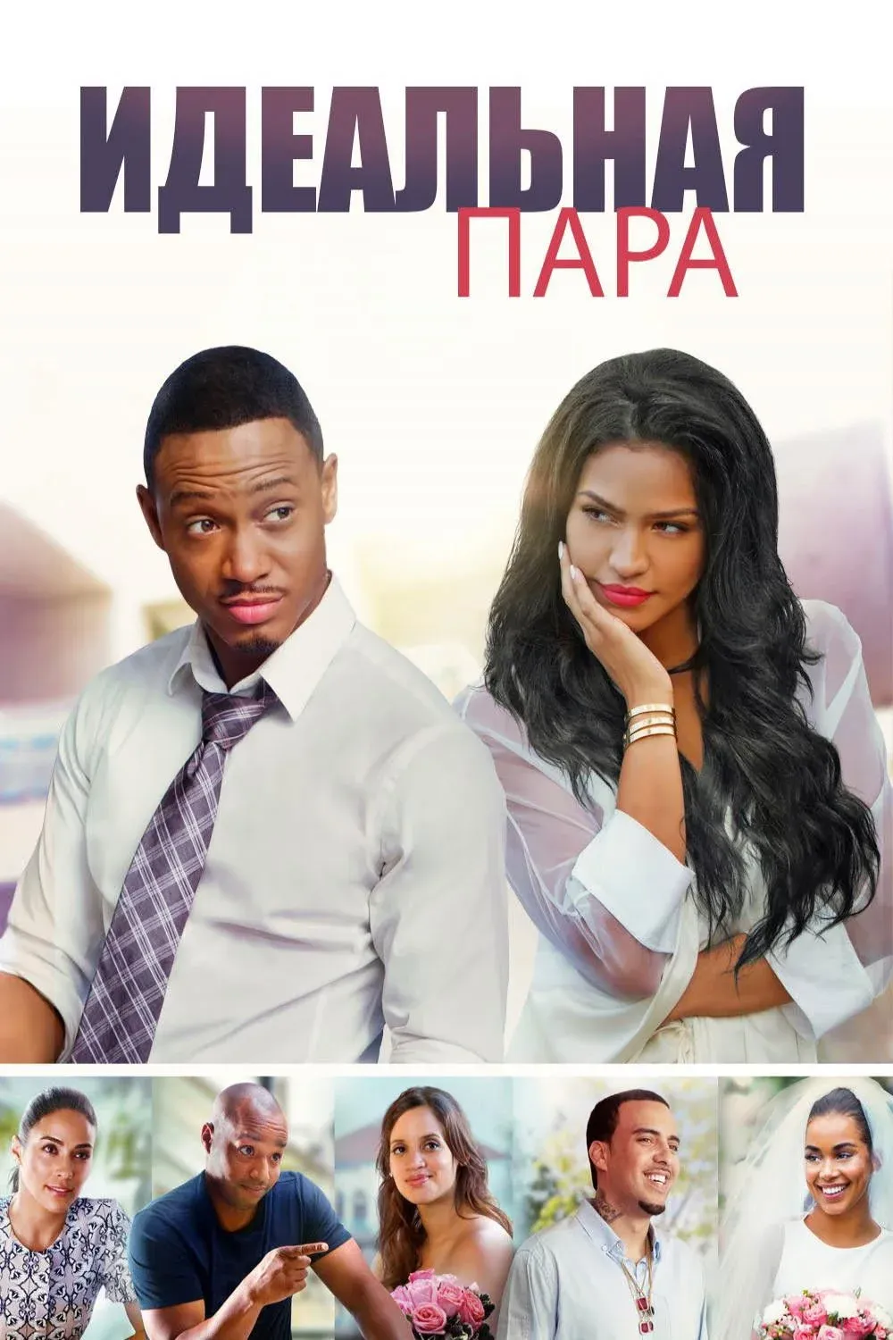 Постер фильма Идеальный выбор