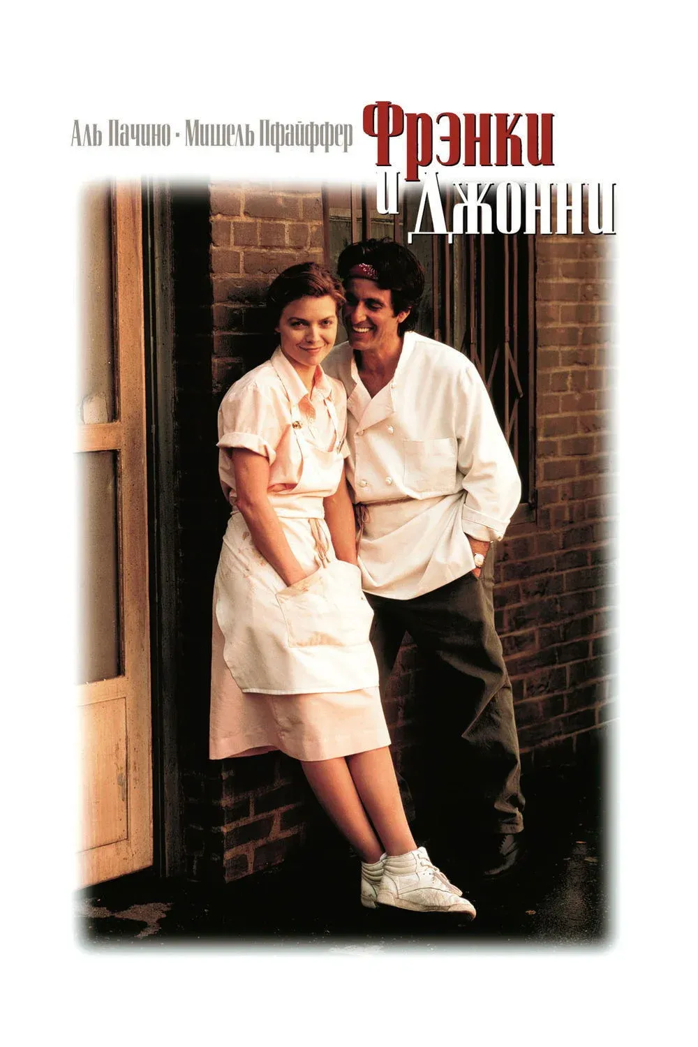 Постер фильма Фрэнки и Джонни
