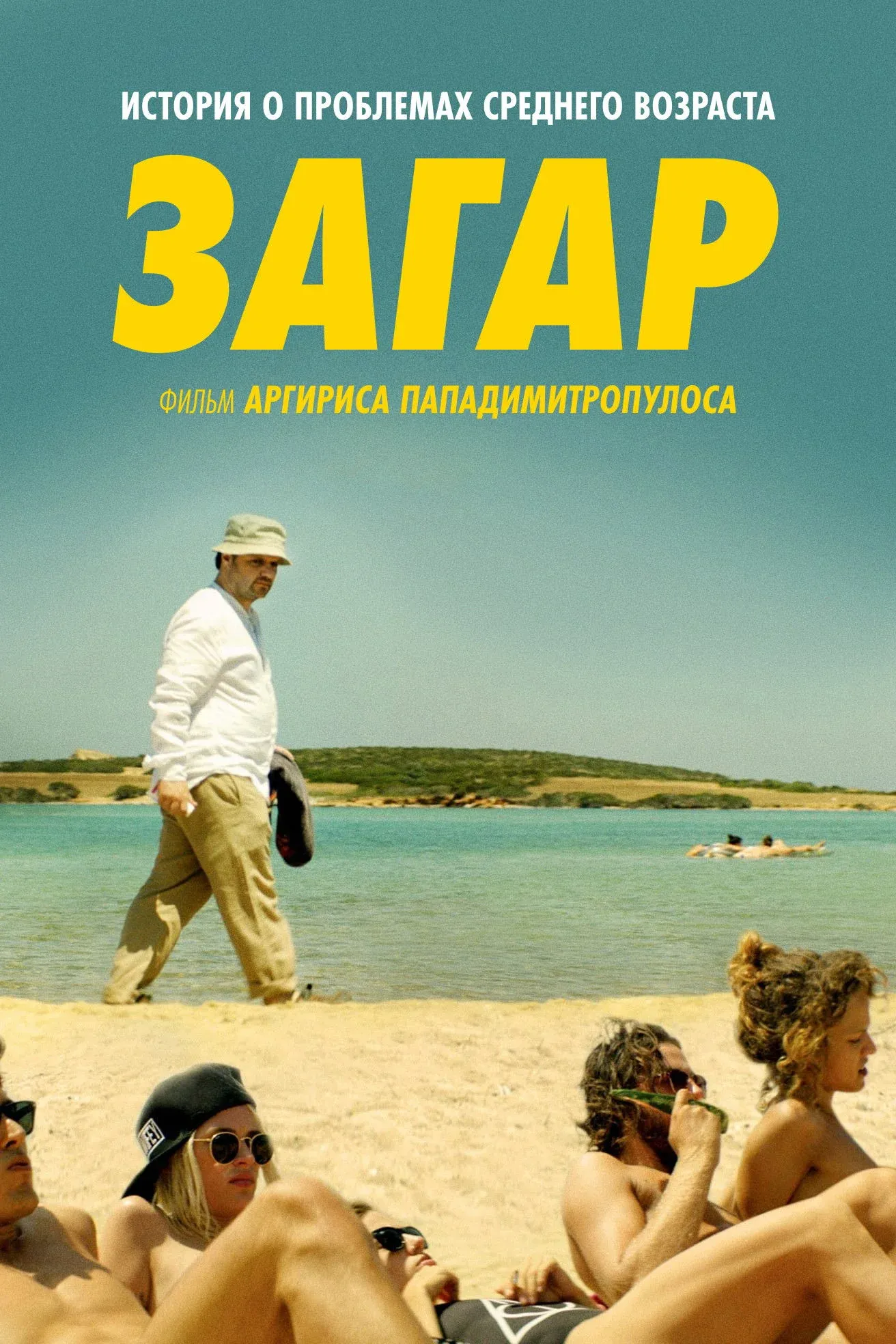 Постер фильма Загар