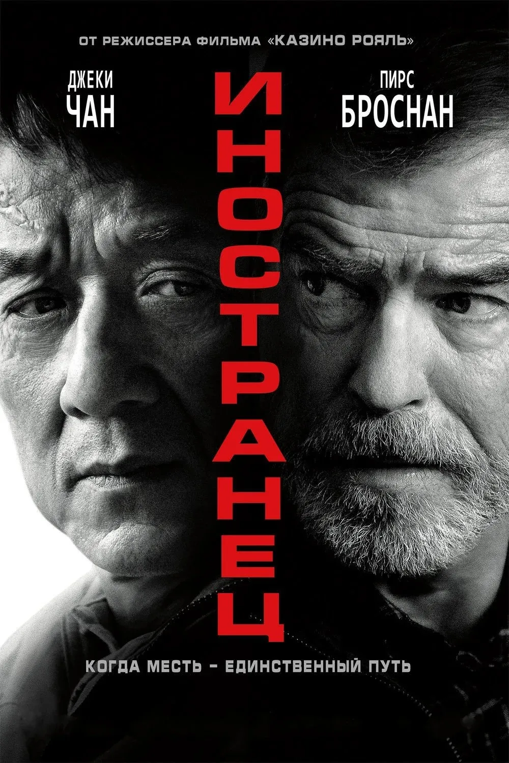 Постер фильма Иностранец