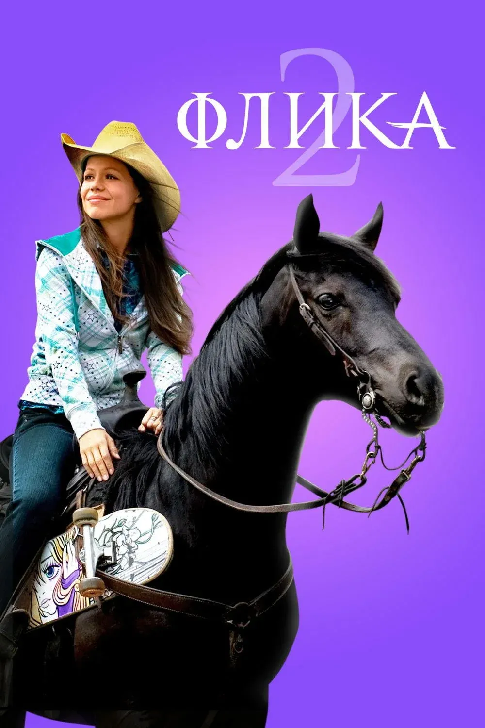 Постер фильма Флика 2