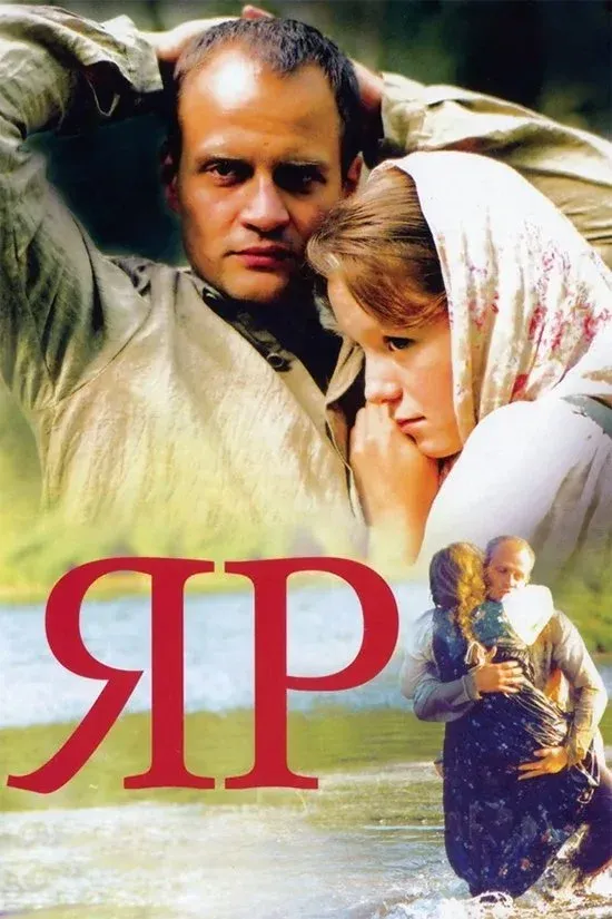 Постер фильма Яр