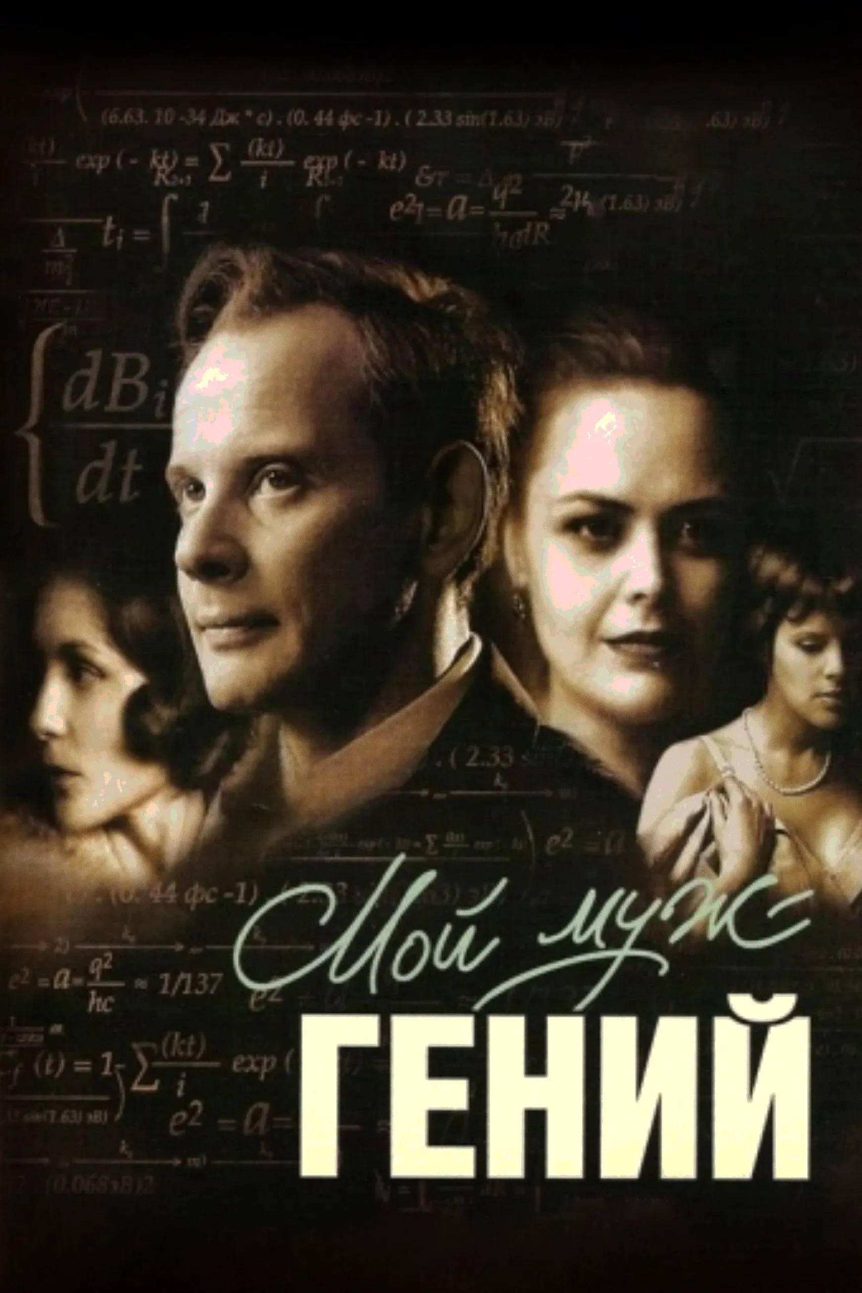 Постер фильма Мой муж – гений