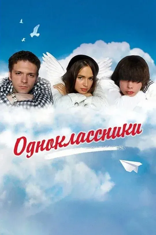 Постер фильма Одноклассники