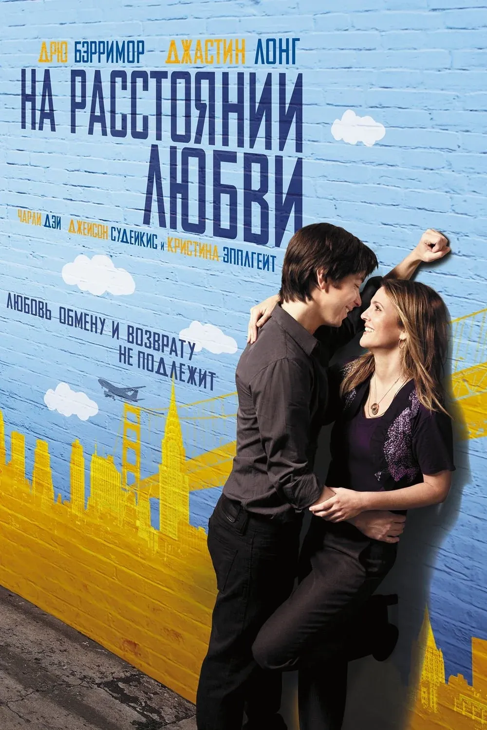 Постер фильма На расстоянии любви