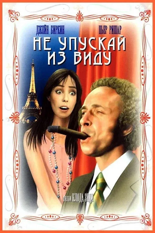 Постер фильма Не упускай из виду