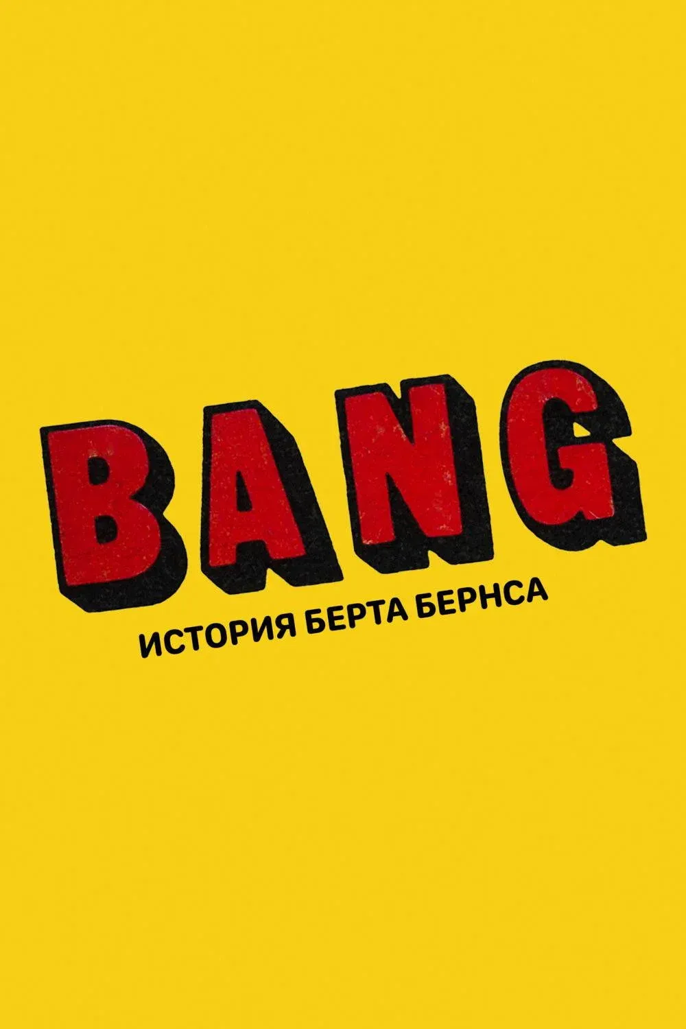 Постер фильма BANG! История Берта Бернса