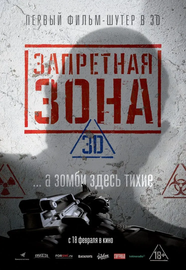 Постер фильма Запретная Зона 3D