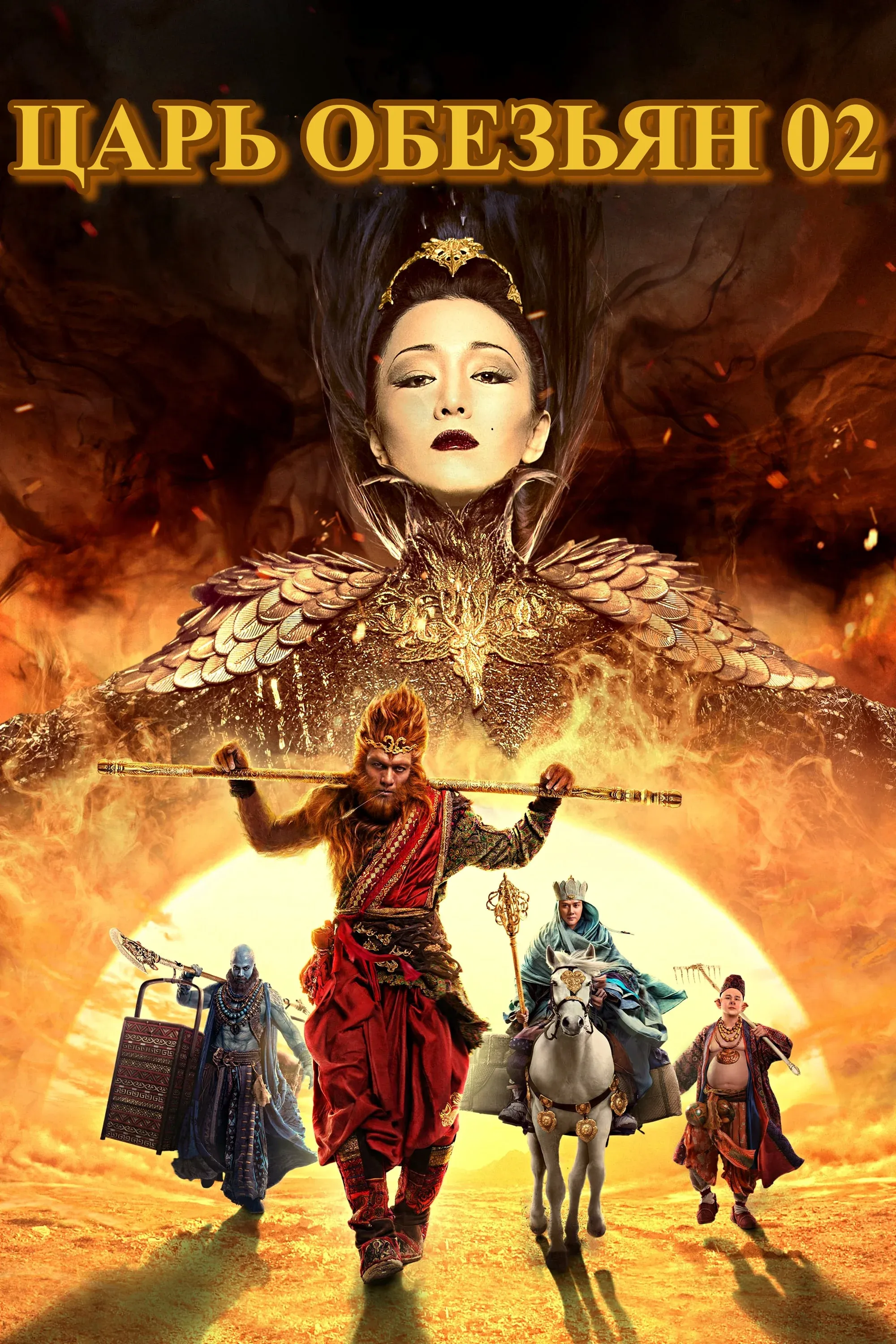 Постер фильма Царь обезьян: Начало