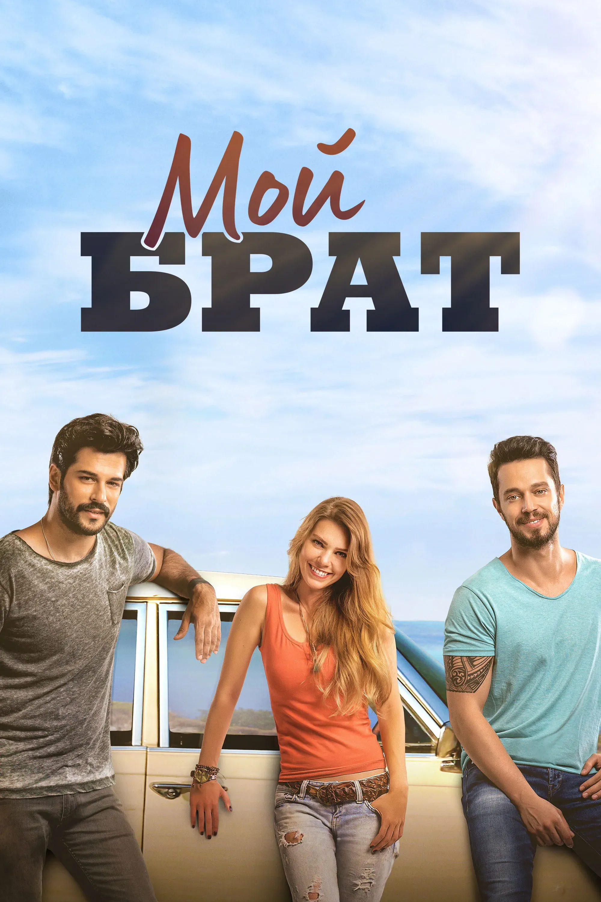 Постер фильма Мой брат