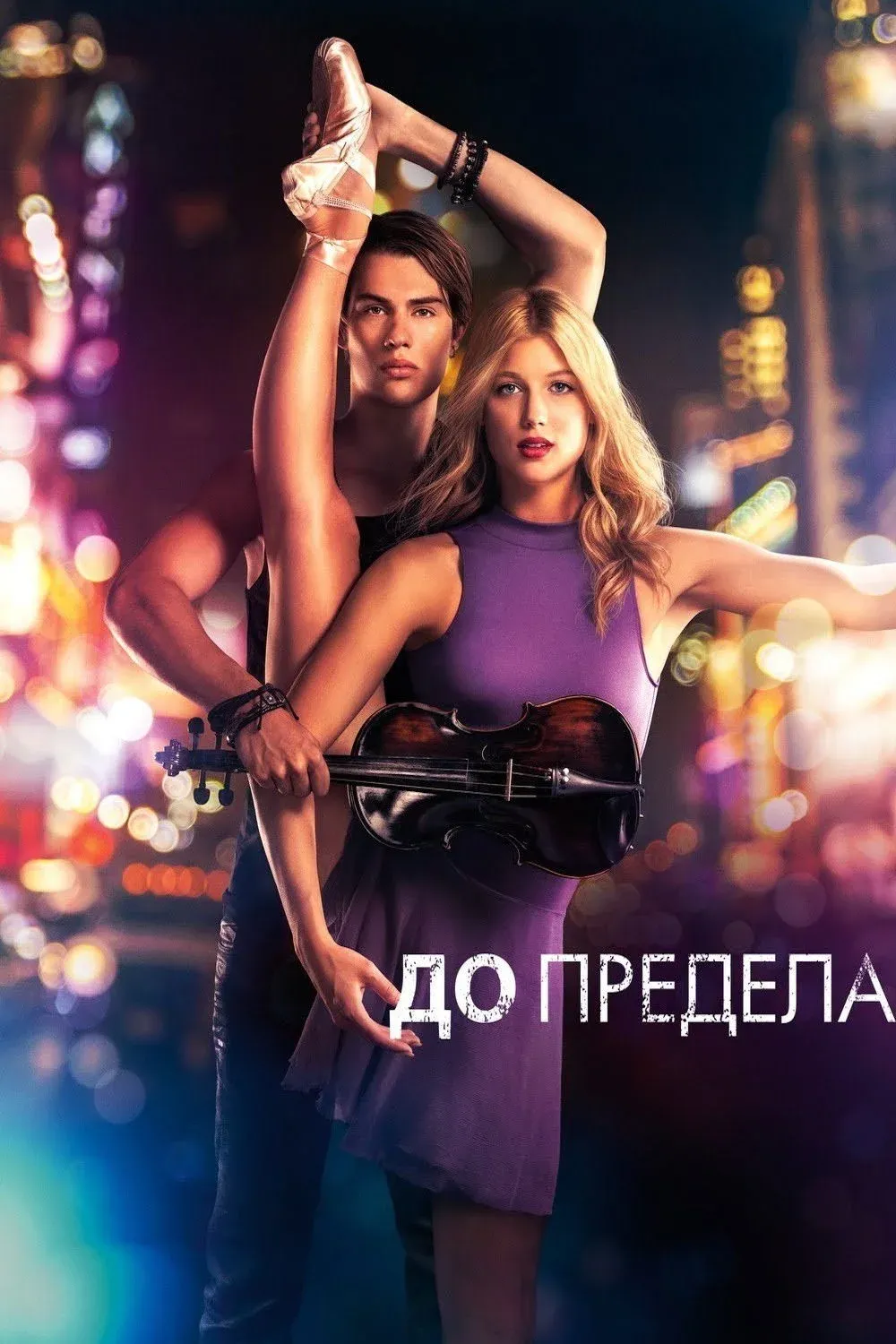 Постер фильма До предела