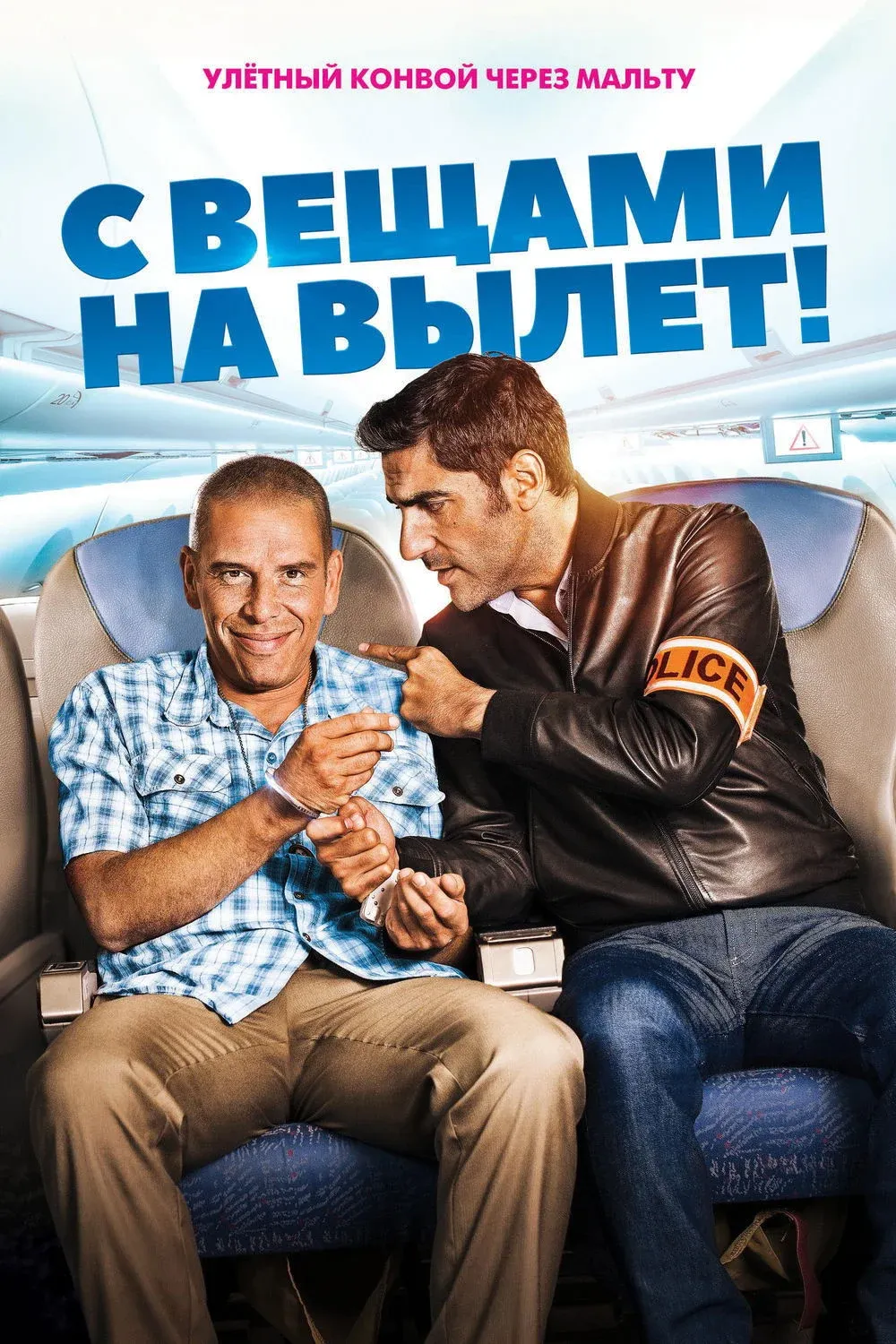 Постер фильма С вещами на вылет!