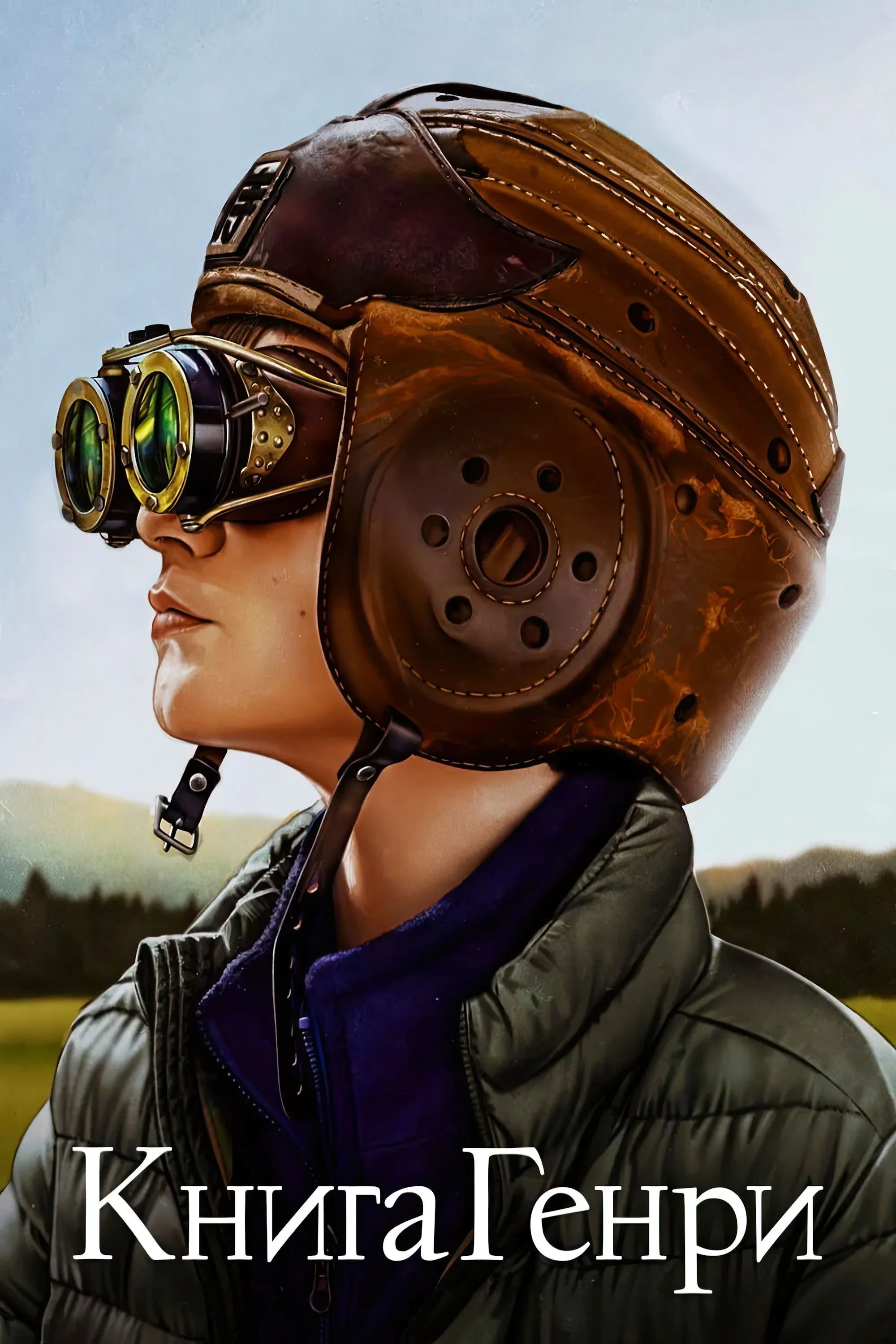 Постер фильма Книга Генри