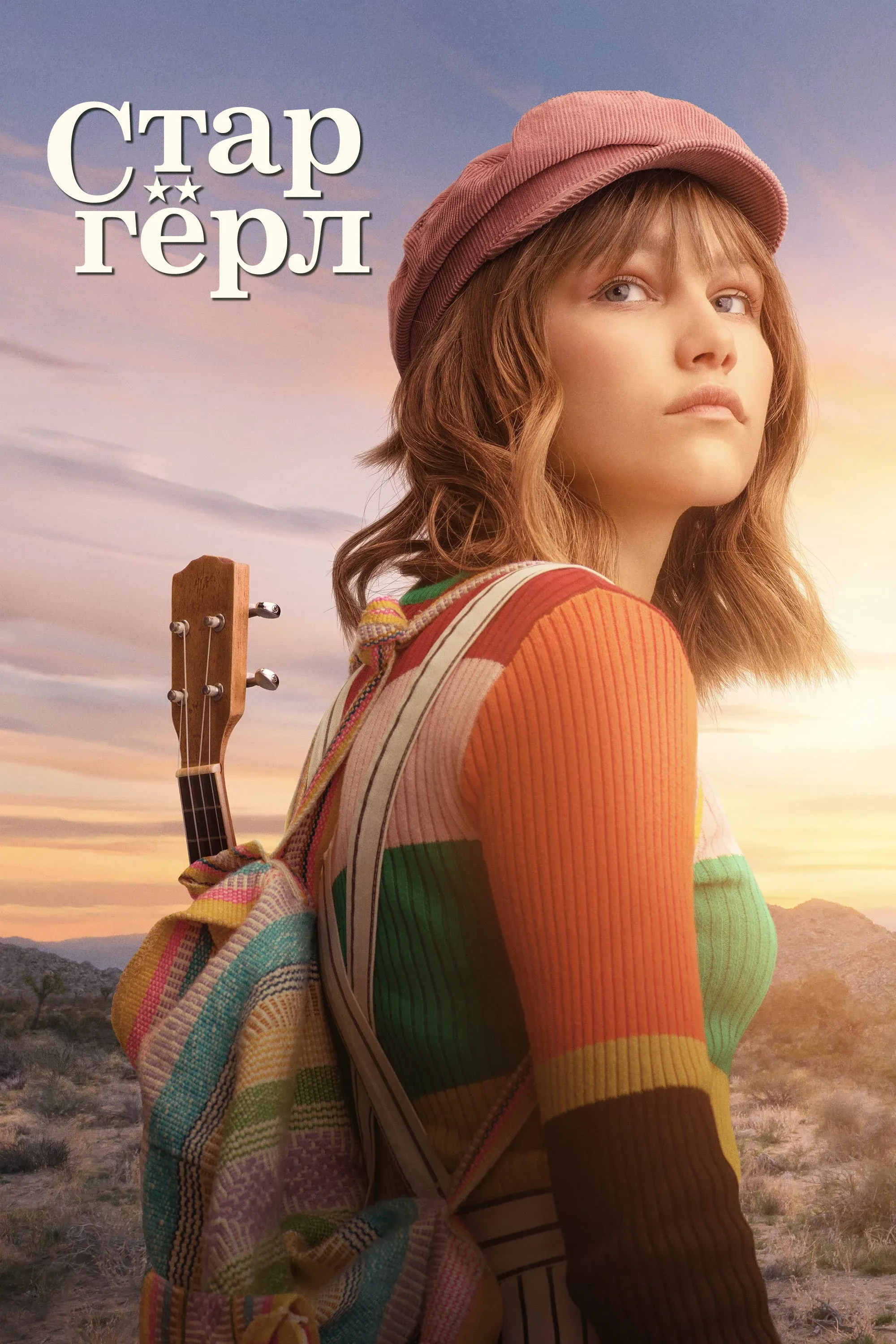 Постер фильма Старгёрл