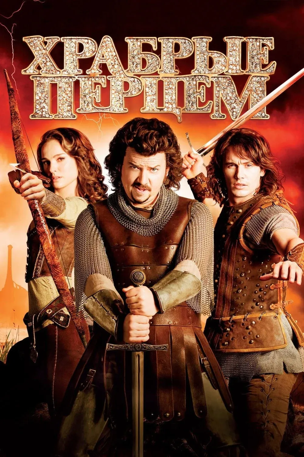 Постер фильма Храбрые перцем