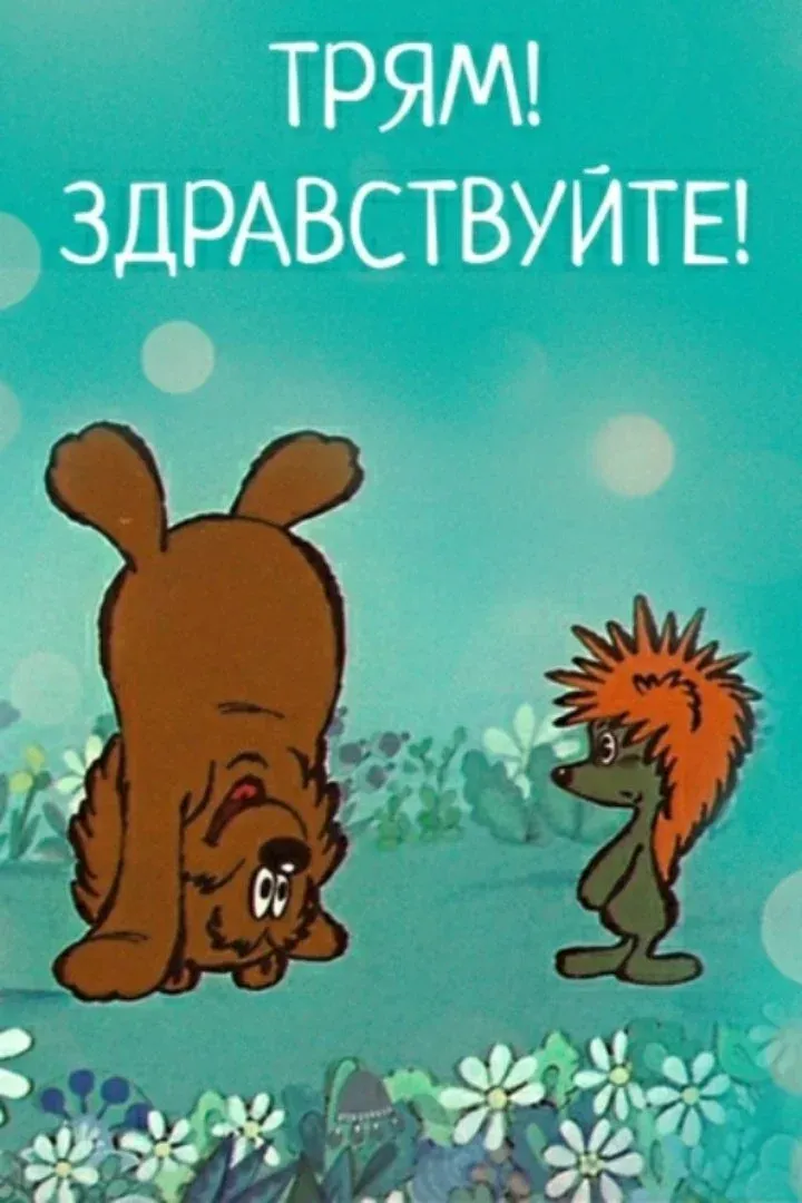 Постер фильма Трям! Здравствуйте!
