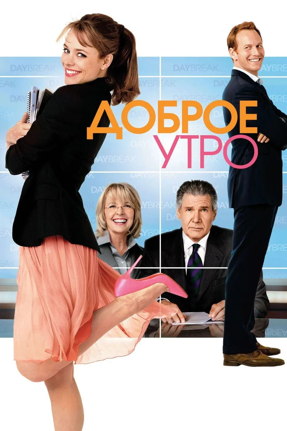 Постер фильма Доброе утро