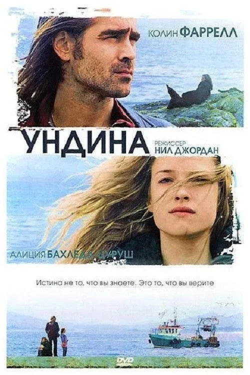 Постер фильма Ундина