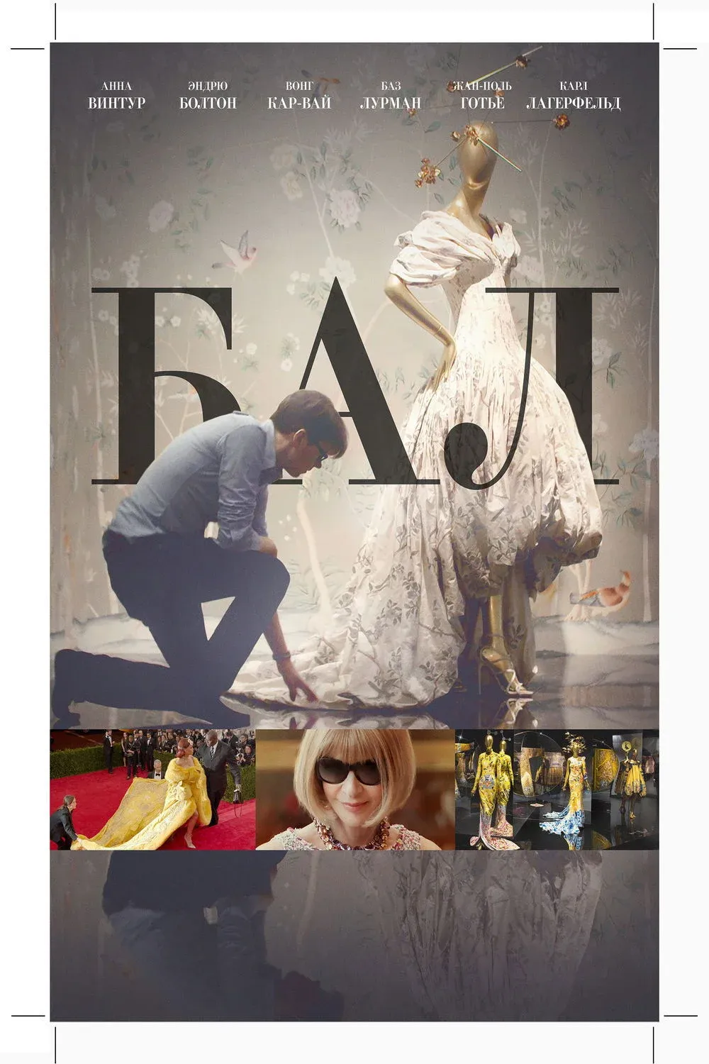 Постер фильма Бал