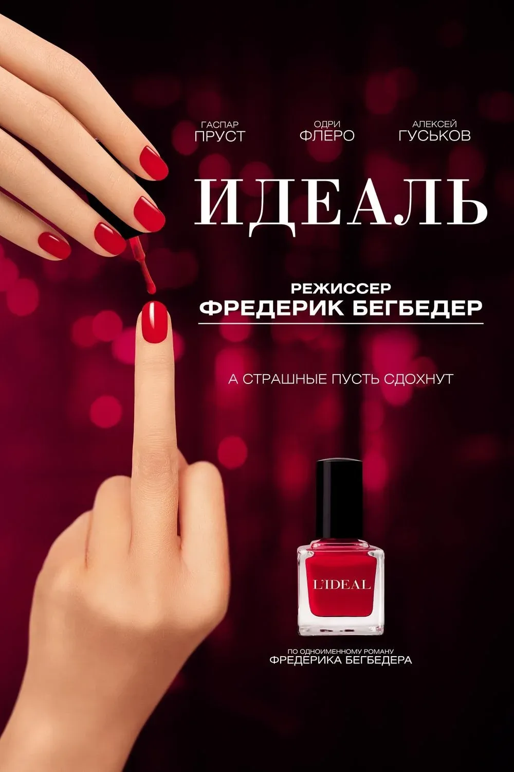 Постер фильма Идеаль