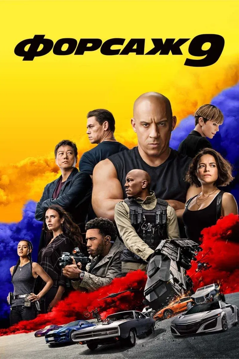 Постер фильма Форсаж 9