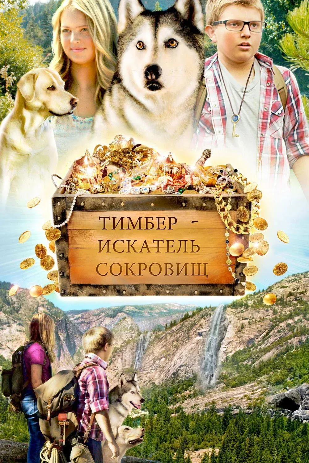 Постер фильма Тимбер - искатель сокровищ