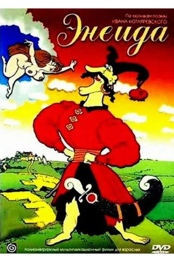 Постер фильма Энеида