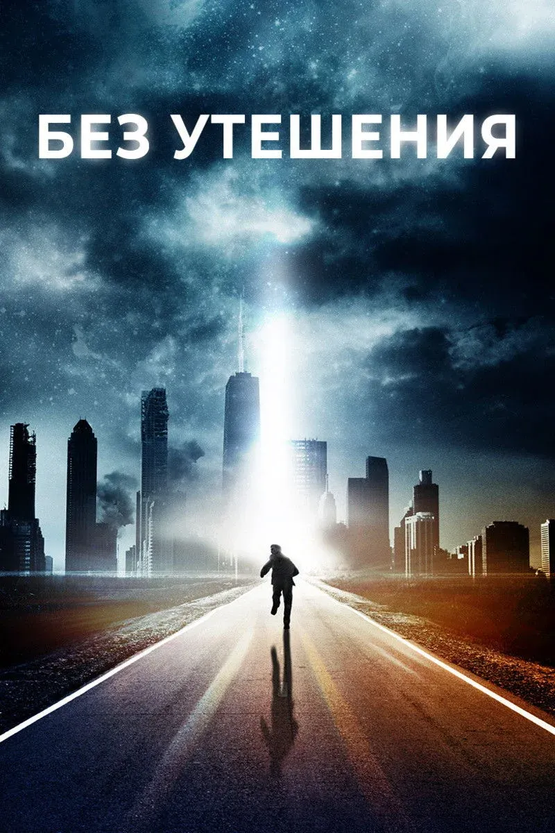 Постер фильма Без утешения