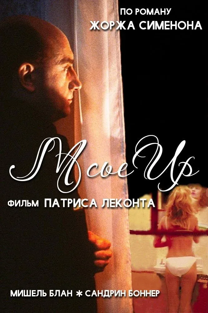 Постер фильма Мсье Ир