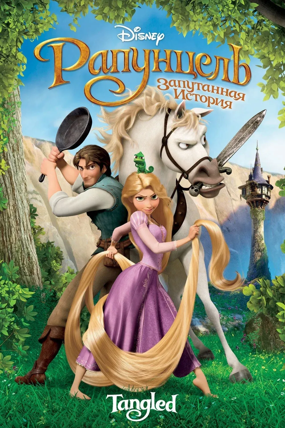 Постер фильма Рапунцель: Запутанная история