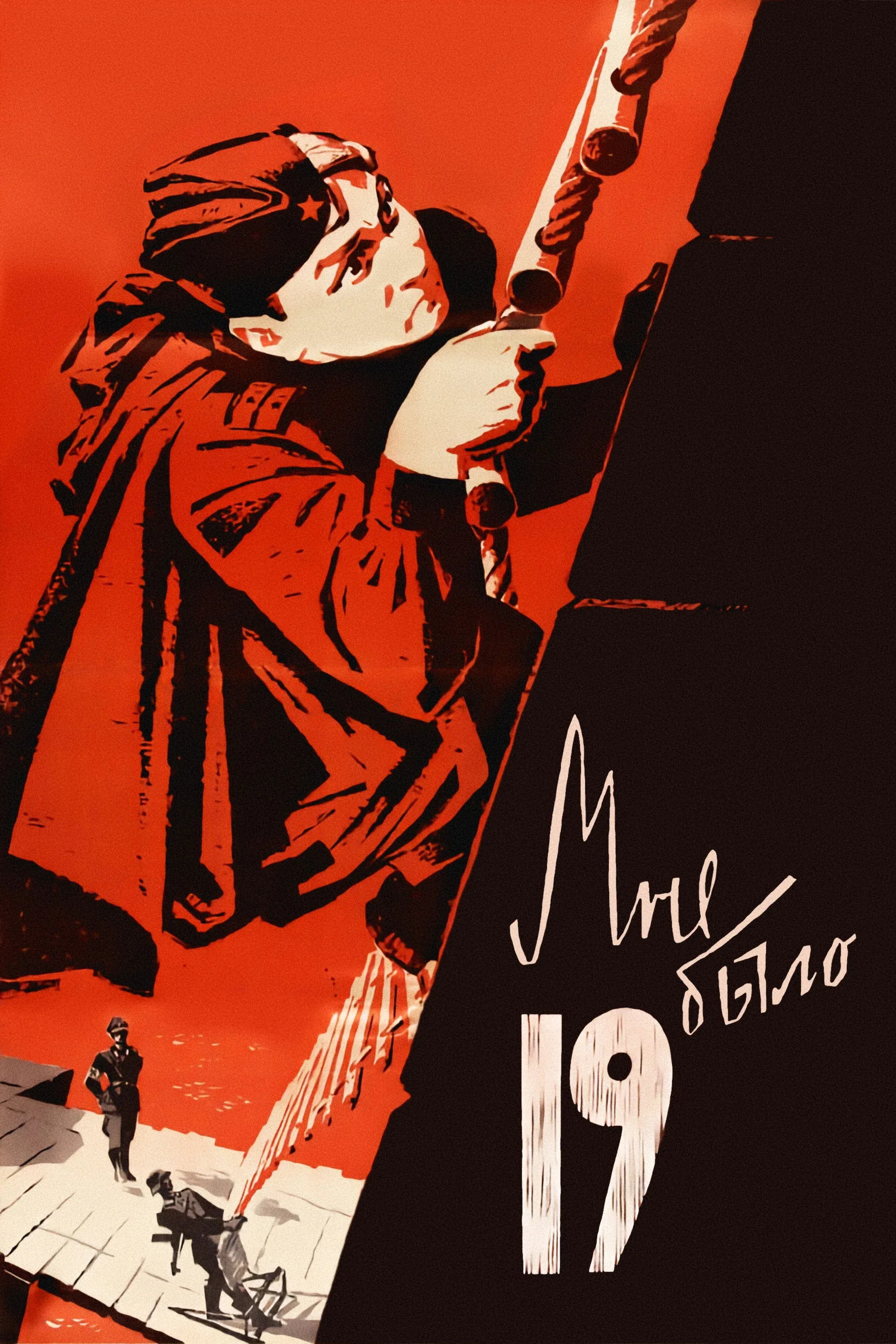 Постер фильма Мне было девятнадцать