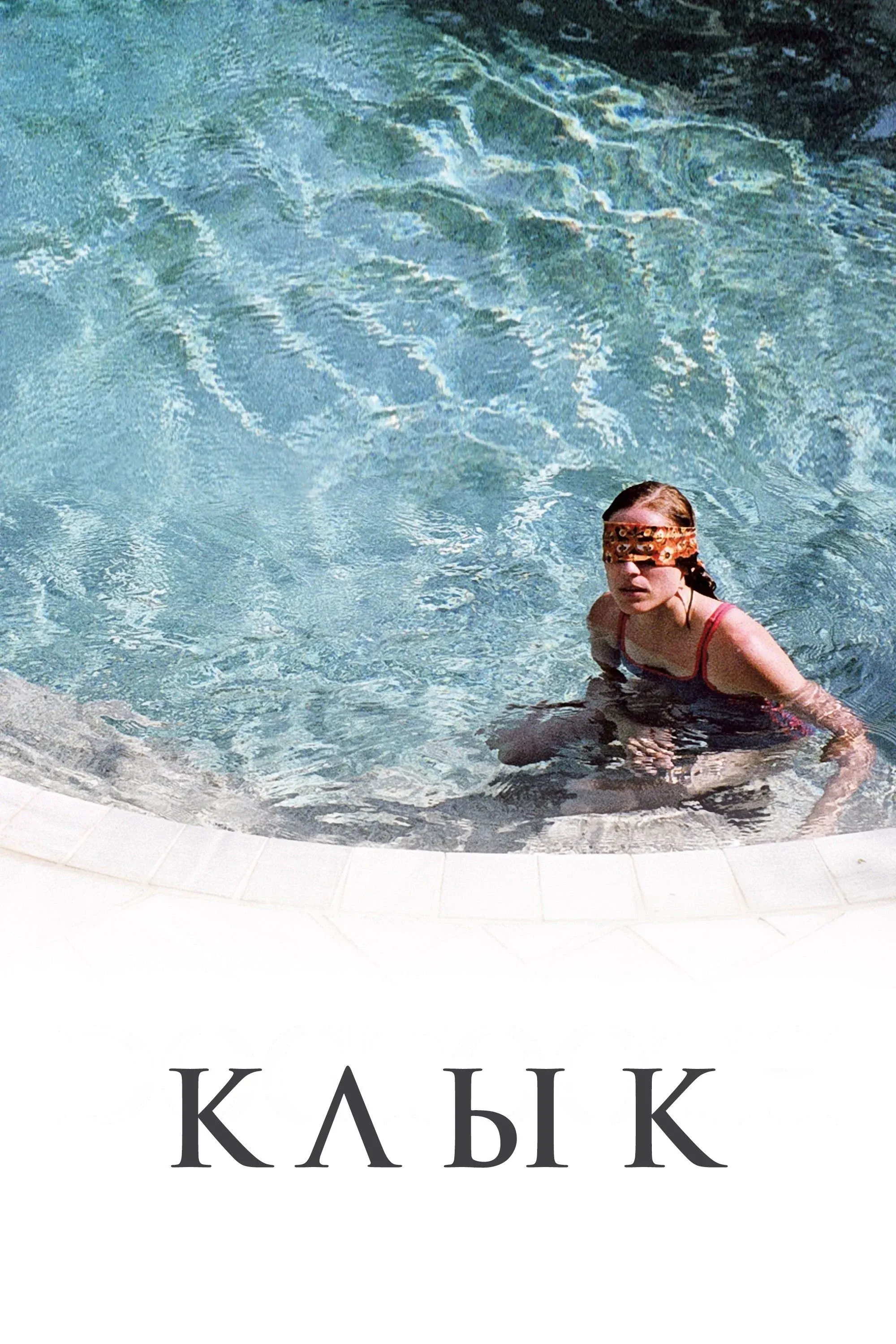 Постер фильма Клык