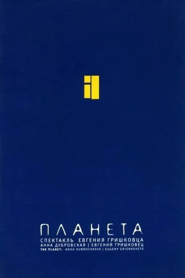 Постер фильма Евгений Гришковец: Планета