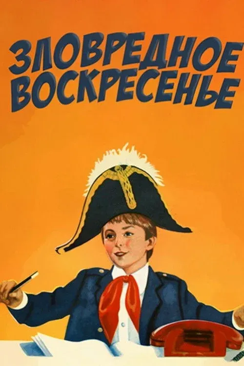 Постер фильма Зловредное воскресенье