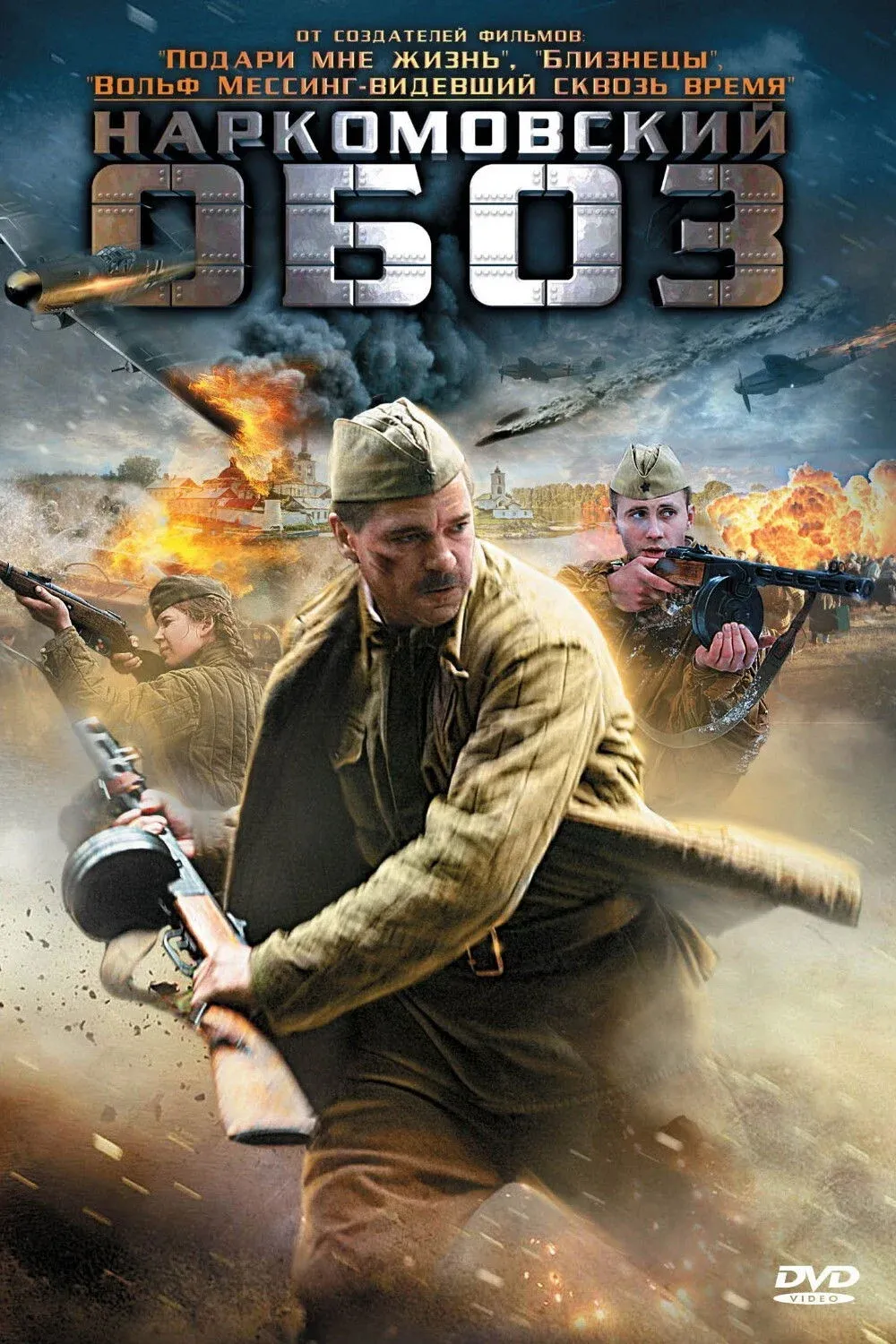 Постер фильма Наркомовский обоз