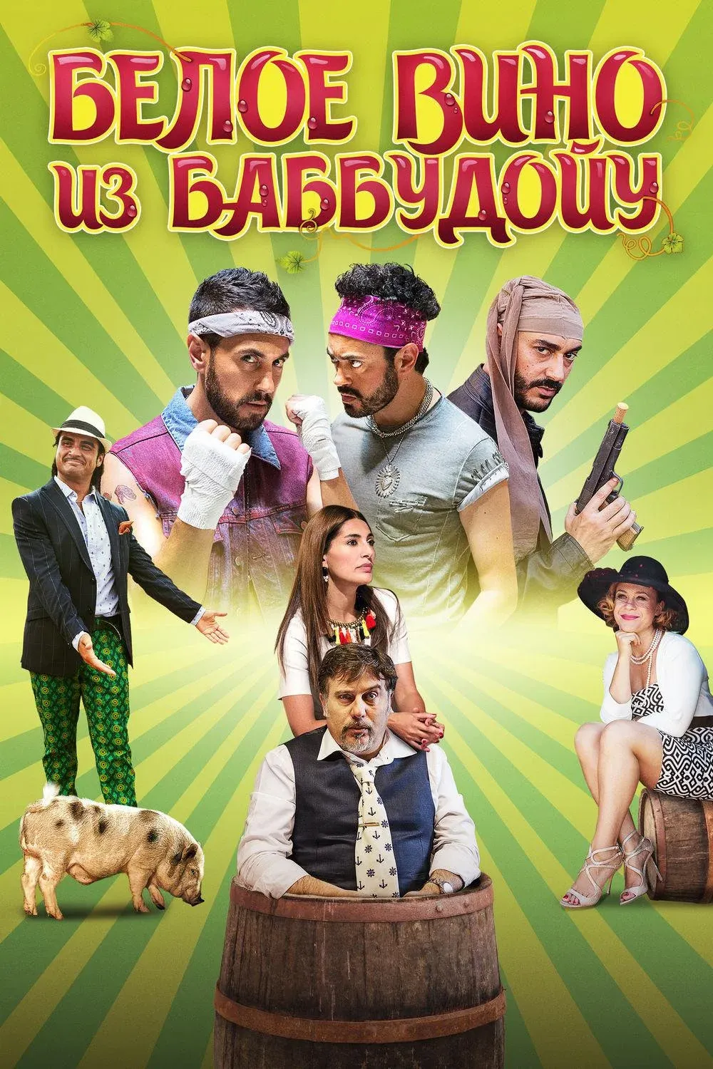 Постер фильма Белое вино из Баббудойу