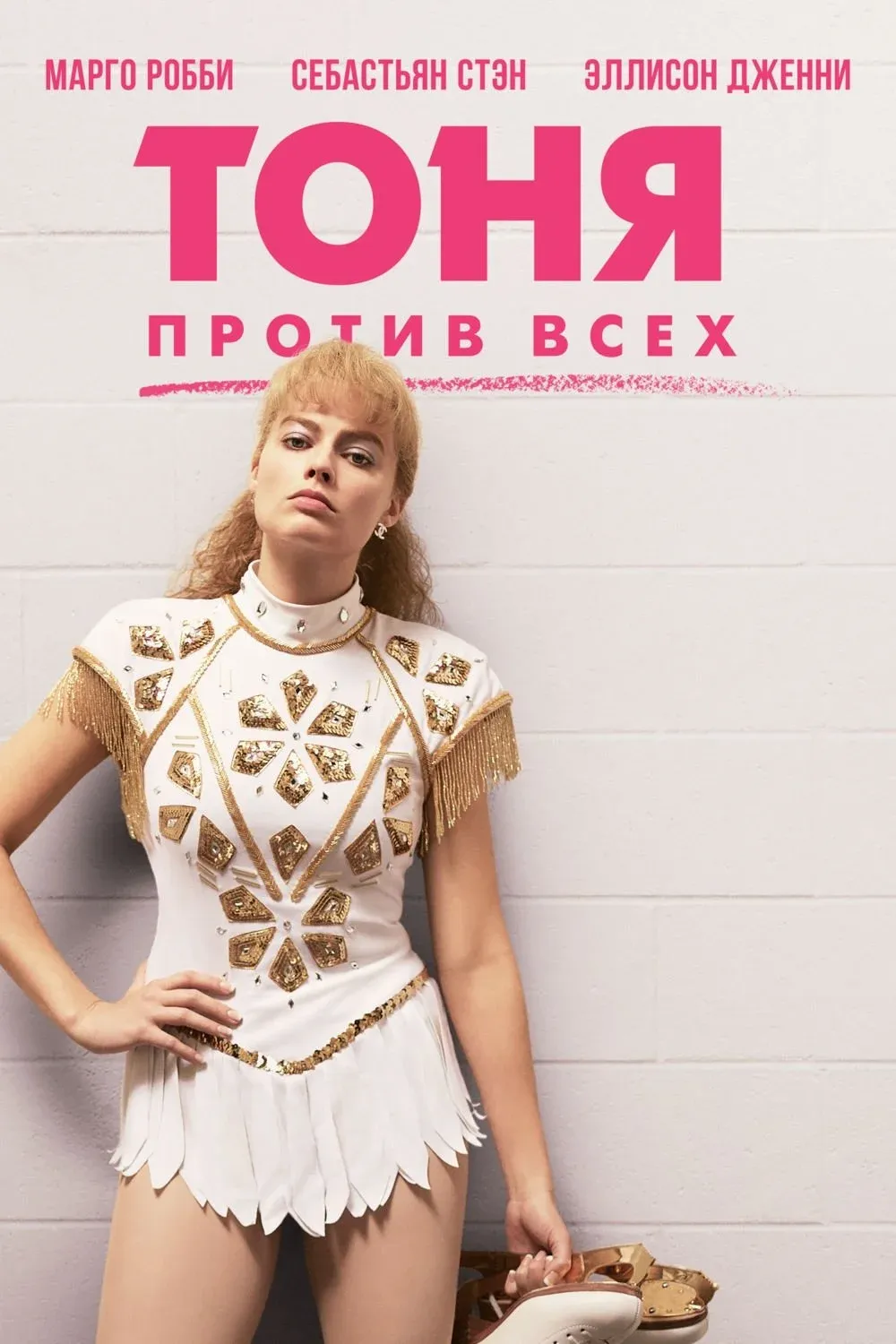 Постер фильма Тоня против всех