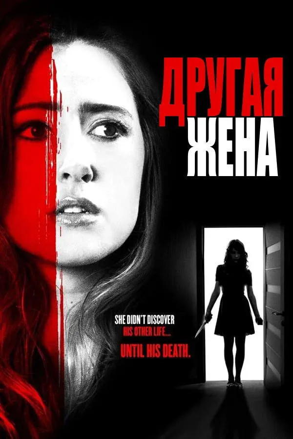 Постер фильма Другая жена