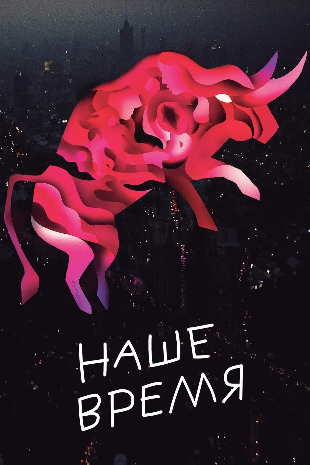 Постер фильма Наше время