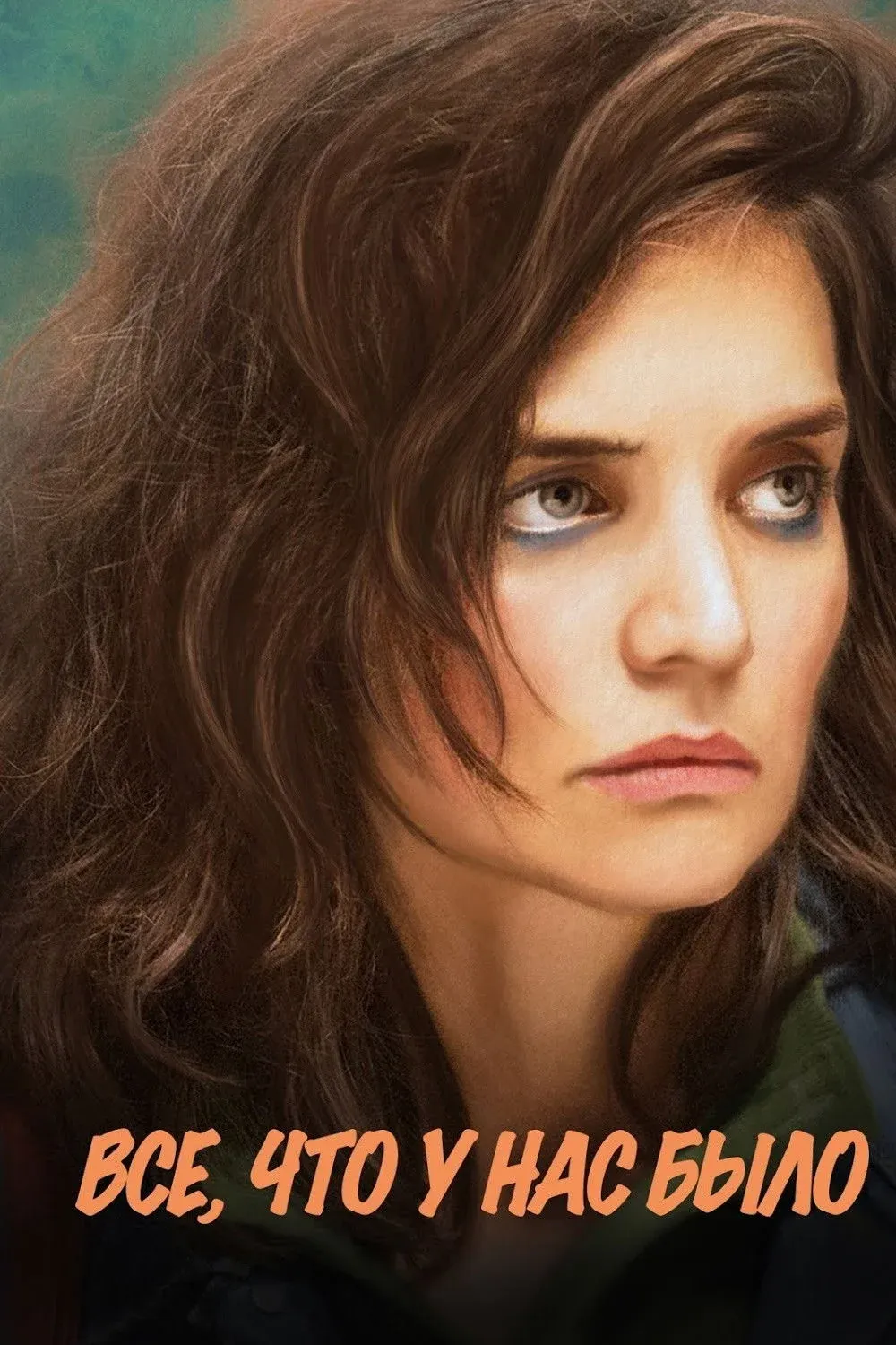 Постер фильма Всё, что у нас было