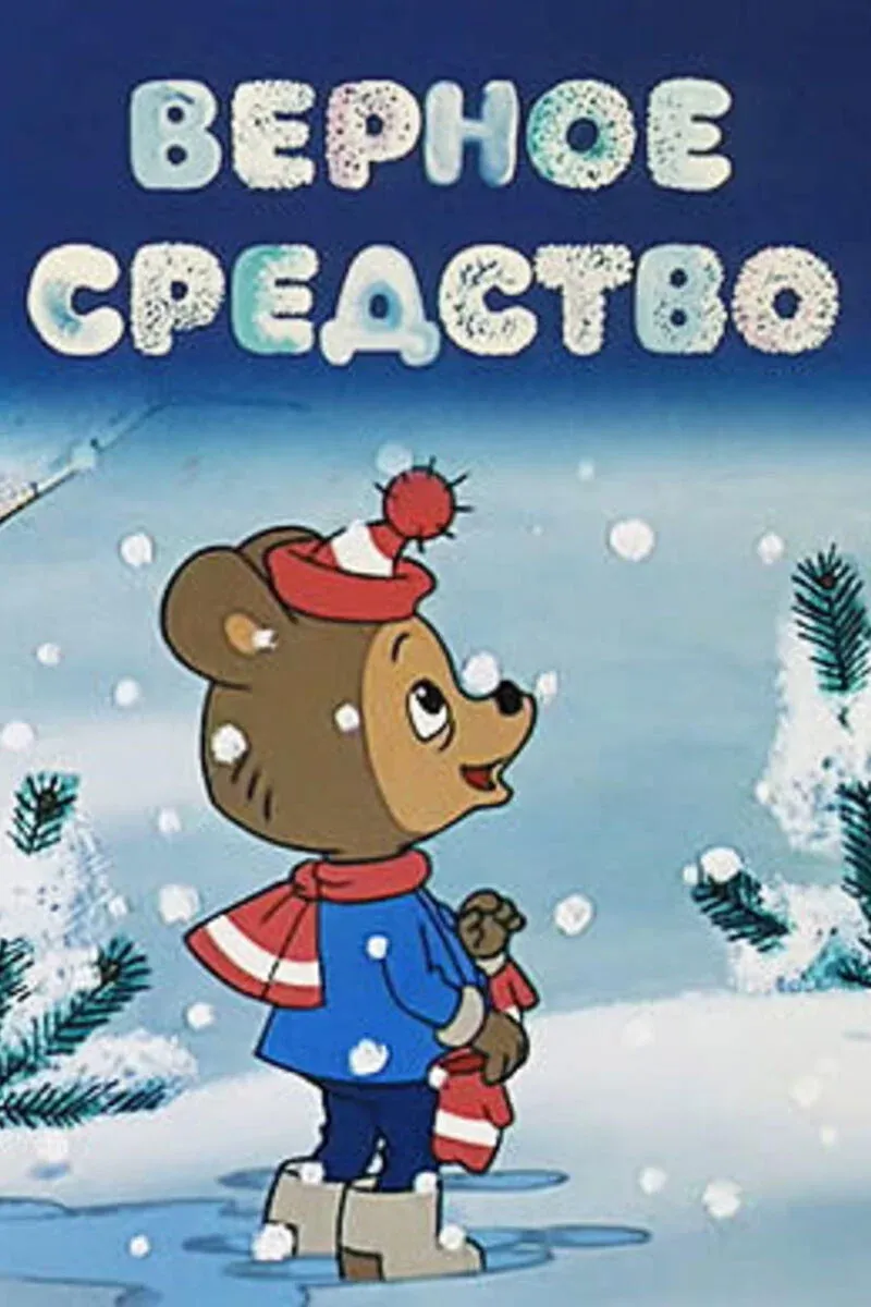 Постер фильма Верное средство