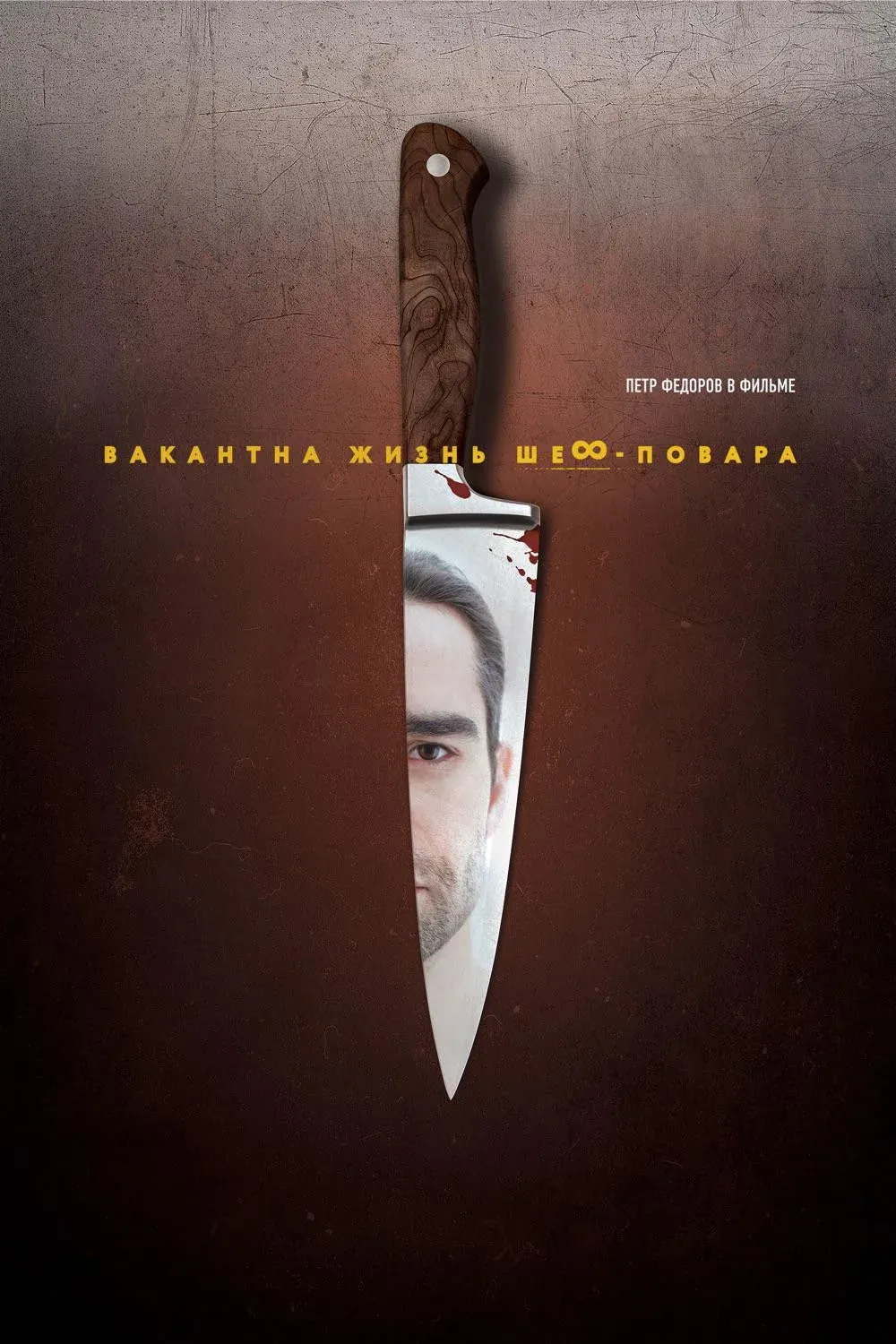Постер фильма Вакантна жизнь шеф-повара