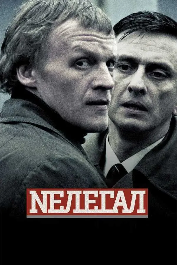 Постер фильма Нелегал